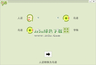 人话转换鸟语 鸟语阅读器 文字变身 下载3.3 官方安装版 