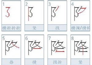 降 的笔顺应该怎么写 