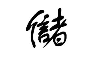 猪年储姓宝宝起名字