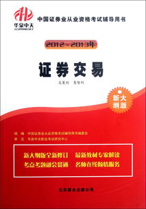 现在证券交易考试得教材具体是那些？都有什么用，在哪里买最好，谢谢，第一次考试，什么都不懂，，