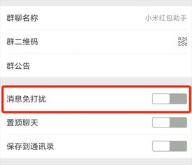 把群消息设置为免打扰,小米红包助手也不能提示红包吗，小米miui9红包提醒