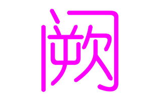 阙姓女孩好听的名字