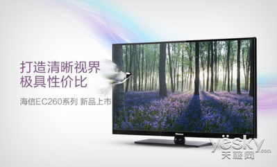 海信EC260系列电视 高性价比 打造清晰视界 