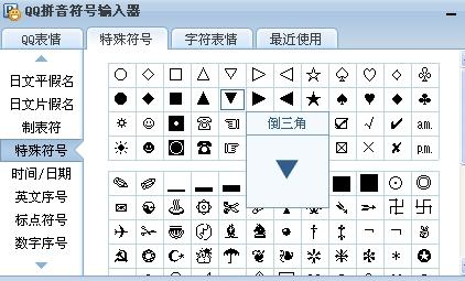 下图的符号谁可以告诉我怎么输入,QQ拼音输入法,或者发来也行 