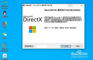 Win10自动安装DirectX9