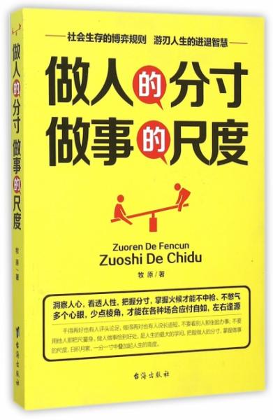 做人的分寸做事的尺度 正版全新