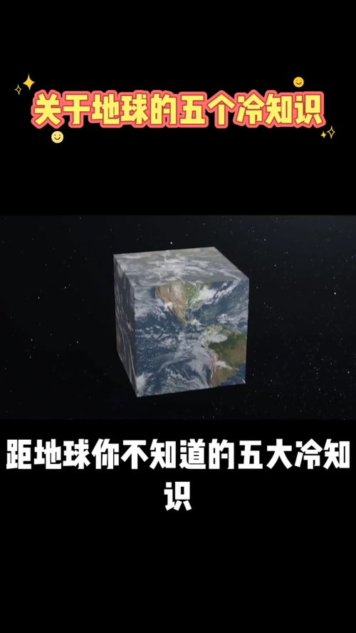 关于地球的五个冷知识 