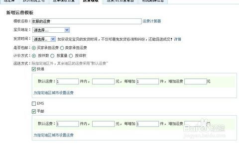 淘宝网店卖家设置运费模板的操作和方法教程