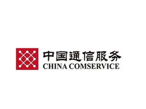 中国通信服务股份有限公司河北分公司待遇