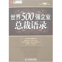 世界500强企业总裁语录(商业人士案头必备)急急急