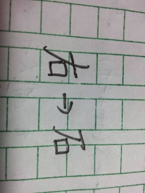 右移一个笔画变成什么字 