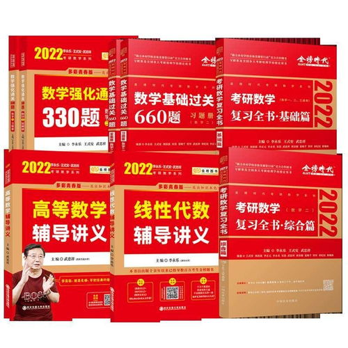 现货先发 李永乐数一复习全书基础篇 综合篇 基础660题 强化330题 线性代数高等数学王式安概率论辅导讲义