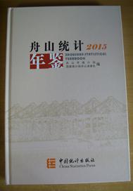 2015舟山统计年鉴 