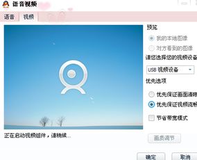 我的电脑USB视频设备里能显示画面清楚拍照片但QQ视频聊天什么也不显示一直说是正在启动,很久还是那样如下图 
