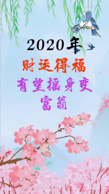 2020年财运好的生肖,其中有你吗 