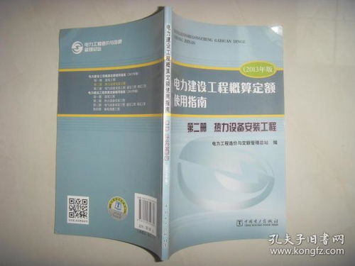 2013年版 电力建设工程概算定额使用指南 第二册 热力设备安装工程