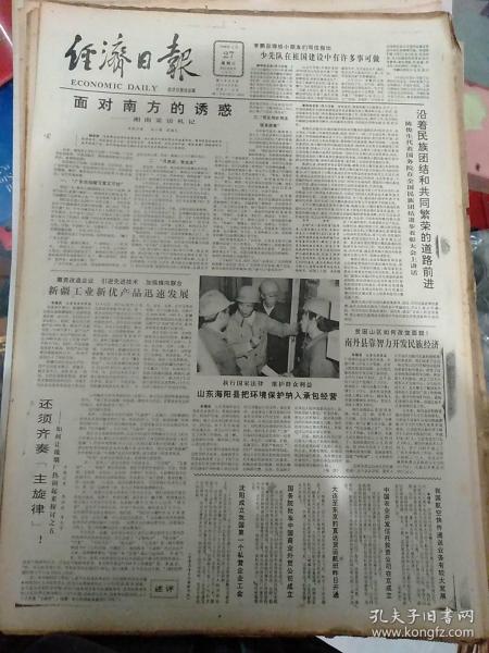 生日报纸 经济日报 1988年4月27日 四版 关键词 陈俊生代表国务院在全国民族团结进步表彰大会上讲话