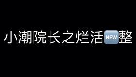 第一次剪可能不好,原视频来自抖音的小潮院长