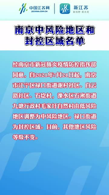 南京市,南京中风险地区和封控区域名单 