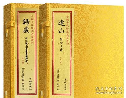 古代珍本易学连山归藏古三坟宣纸线装2册爻卦占卜周易经命理书籍