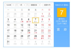 一九四九年老黄历表 