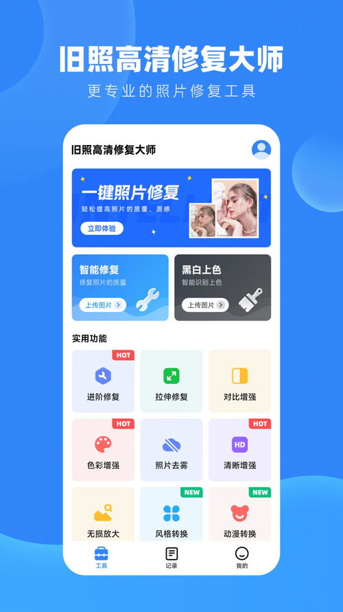 旧照高清修复app下载 旧照高清修复app软件下载 v1.7.6 嗨客手机站 