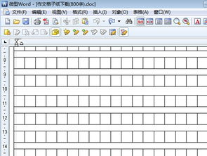 作文格子纸word 免费 下载 作文格子纸模板 800 