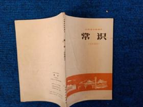 山西省小学课本 常识 历史部分 76年1版1印语录