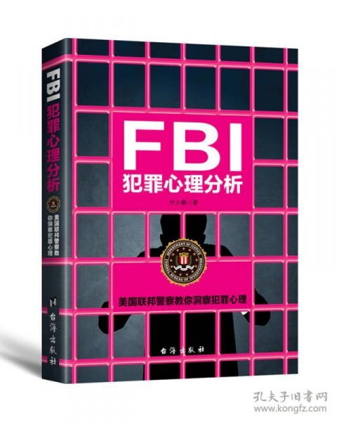 FBI犯罪心理分析