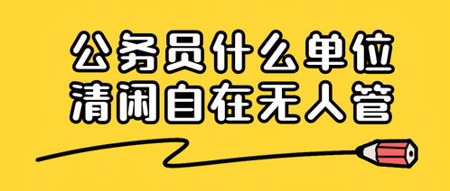 什么机关单位最爽,不用社交,不用勾心斗角,不用打卡,甚至没人管