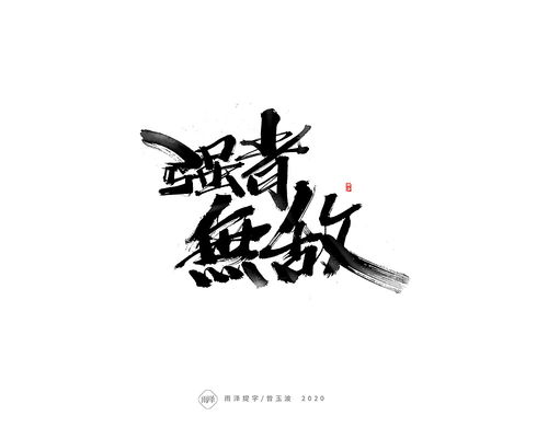 雨泽提字 毛笔字案列1