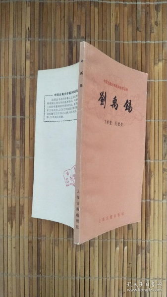 中国古典文学基础知识丛书 刘禹锡