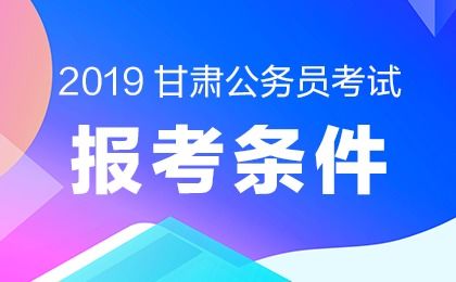 考2019甘肃金昌公务员考试需要什么条件