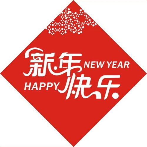 祝大家新年快乐的英文翻译 
