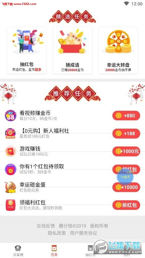 趣上网app官网版下载 趣上网省流量赚钱软件1.0红包版下载 飞翔下载 