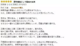 日本读者是怎么评价 你的名字 外传小说的 