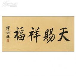 名人字画