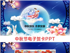 中秋节电子贺卡祝福贺卡PPT模板下载 7.44MB 其他大全 商务通用PPT 
