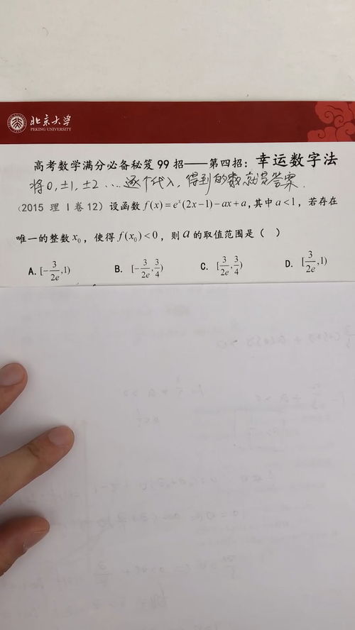 高考数学满分必备秘籍 第四招 幸运数字法 