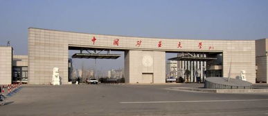 中国矿业大学算不算名牌大学 中国矿业大学是985吗