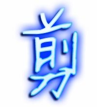 剪的艺术字 剪头像图片 剪的笔顺 剪字组词 艺术字网 