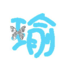 求2个QQ炫舞戒指自定义文字图片,洋,瑜,背景透明