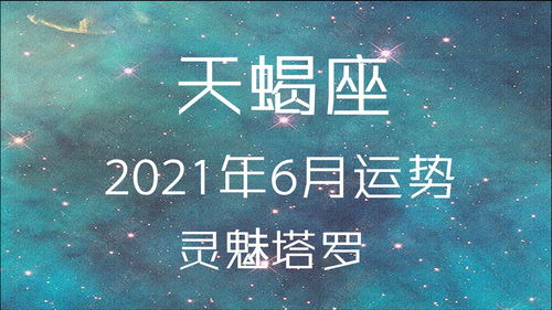 灵魅塔罗 天蝎座6月运势,相处模式并不健康,好像总是陷入僵局 