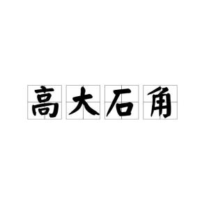 疑字怎么解释词语  “疑”字开头的成语有哪些？