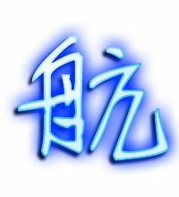 航的艺术字 航头像图片 航的笔顺 航字组词 艺术字网 