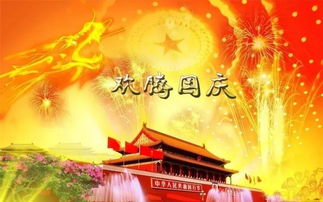 国庆节祝福语短句 国庆节图片动态