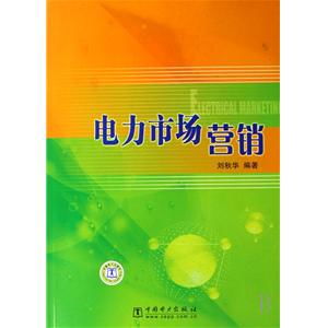 电力市场营销专业知识心得体会