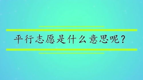 平行志愿是什么意思呢 