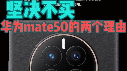 4000多的配置卖8000 为什么说华为mate50不建议买