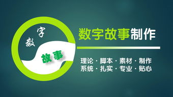 数字故事制作课程现现已发布,欢迎各位前来学习交流并斧正 